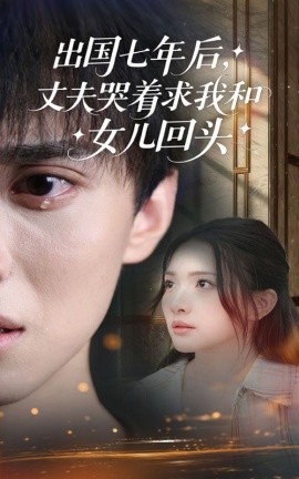 出国七年后，丈夫哭着求我和女儿回头封面图