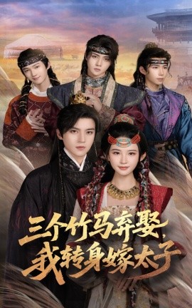 三个竹马弃娶，我转身嫁太子封面图