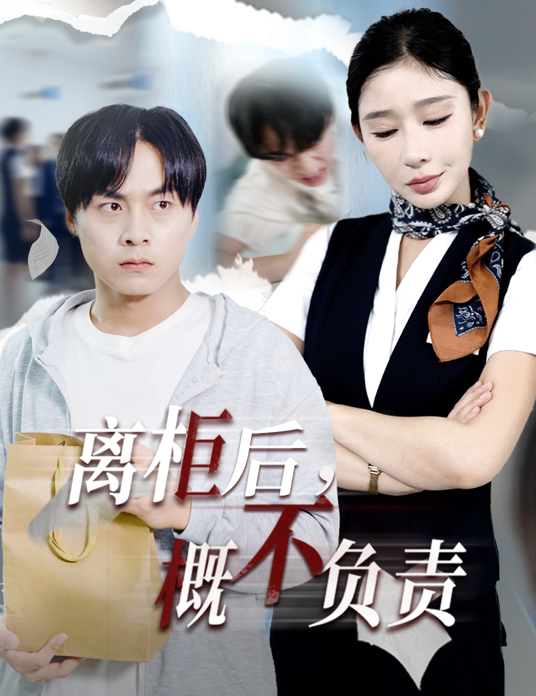 离柜后概不负责封面图