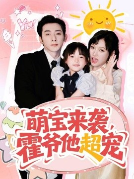 萌宝来袭，霍爷他超宠封面图