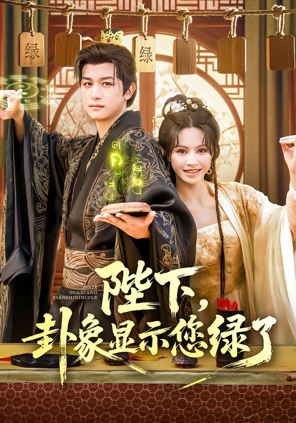 陛下卦象显示您绿了封面图