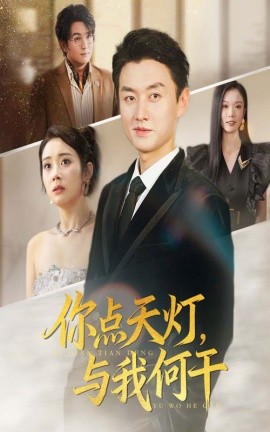 你点天灯，与我何干封面图