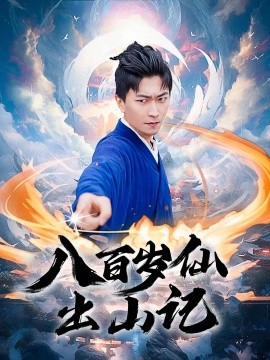 八百岁仙出山记封面图