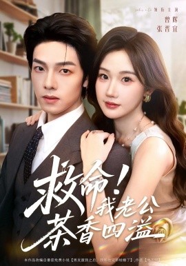 救命！我老公茶香四溢封面图