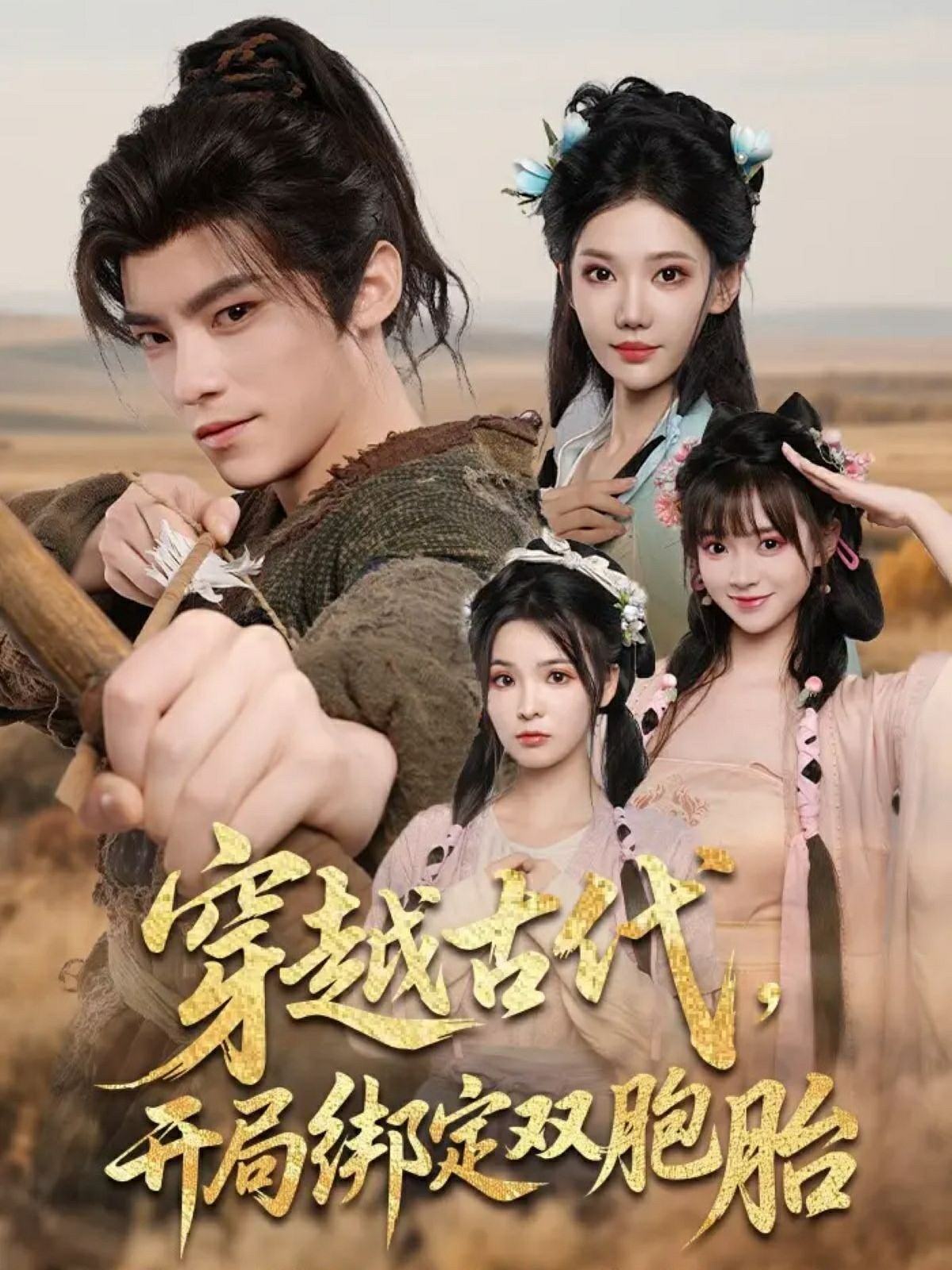 穿越古代开局绑定双胞胎封面图