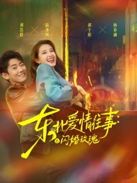 东北爱情往事：闪婚玫瑰封面图