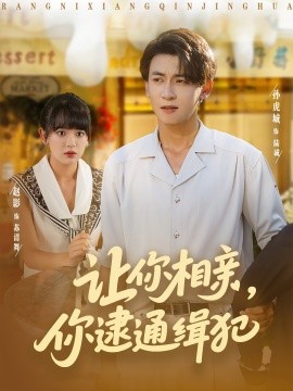 让你相亲，你逮通缉犯封面图