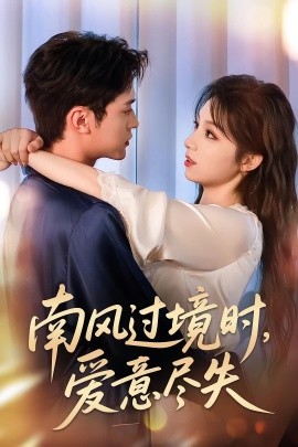 南风过境时，爱意尽失封面图