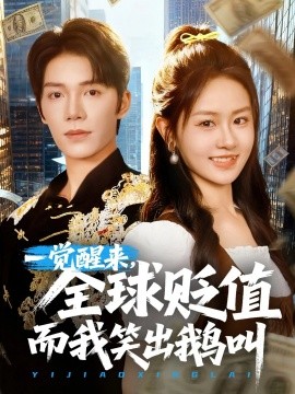 一觉醒，来全球贬值而我笑出鹅叫封面图