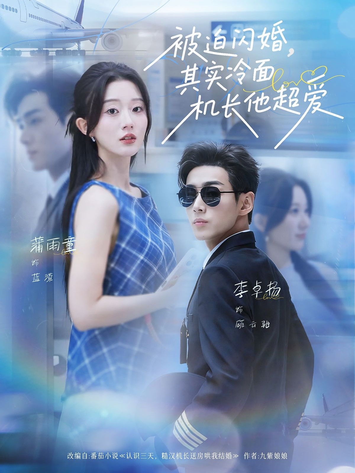 被迫闪婚其实冷面机长他超爱封面图