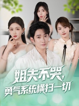 姐夫不哭，勇气系统横扫一切封面图