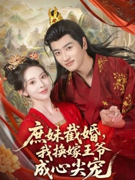 庶妹截婚，我换嫁王爷成心尖宠封面图