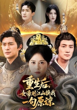 重生后，女帝用江山换我一句原谅封面图