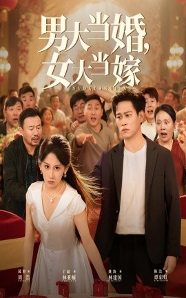 男大当婚，女大当嫁封面图