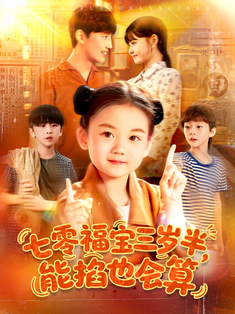 七零福宝三岁半能掐也会算封面图