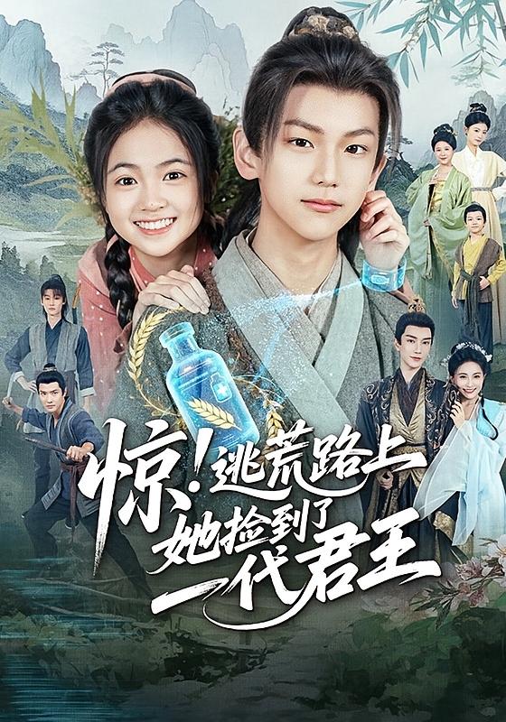 惊逃荒路上她捡到了一代君王封面图