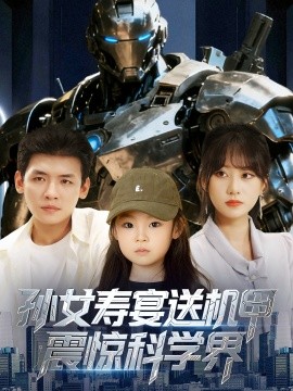 孙女寿宴送机甲震惊科学界封面图