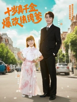 十岁真千金爆改纨绔爹封面图