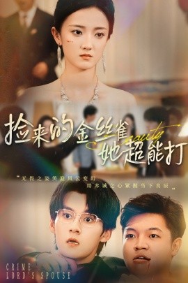 捡来的金丝雀她超能打 和小娇夫领证后夫人她不装了封面图