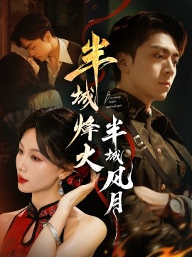 半城烽火半城风月封面图