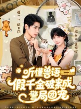听懂兽语，假千金破案成警局团宠封面图