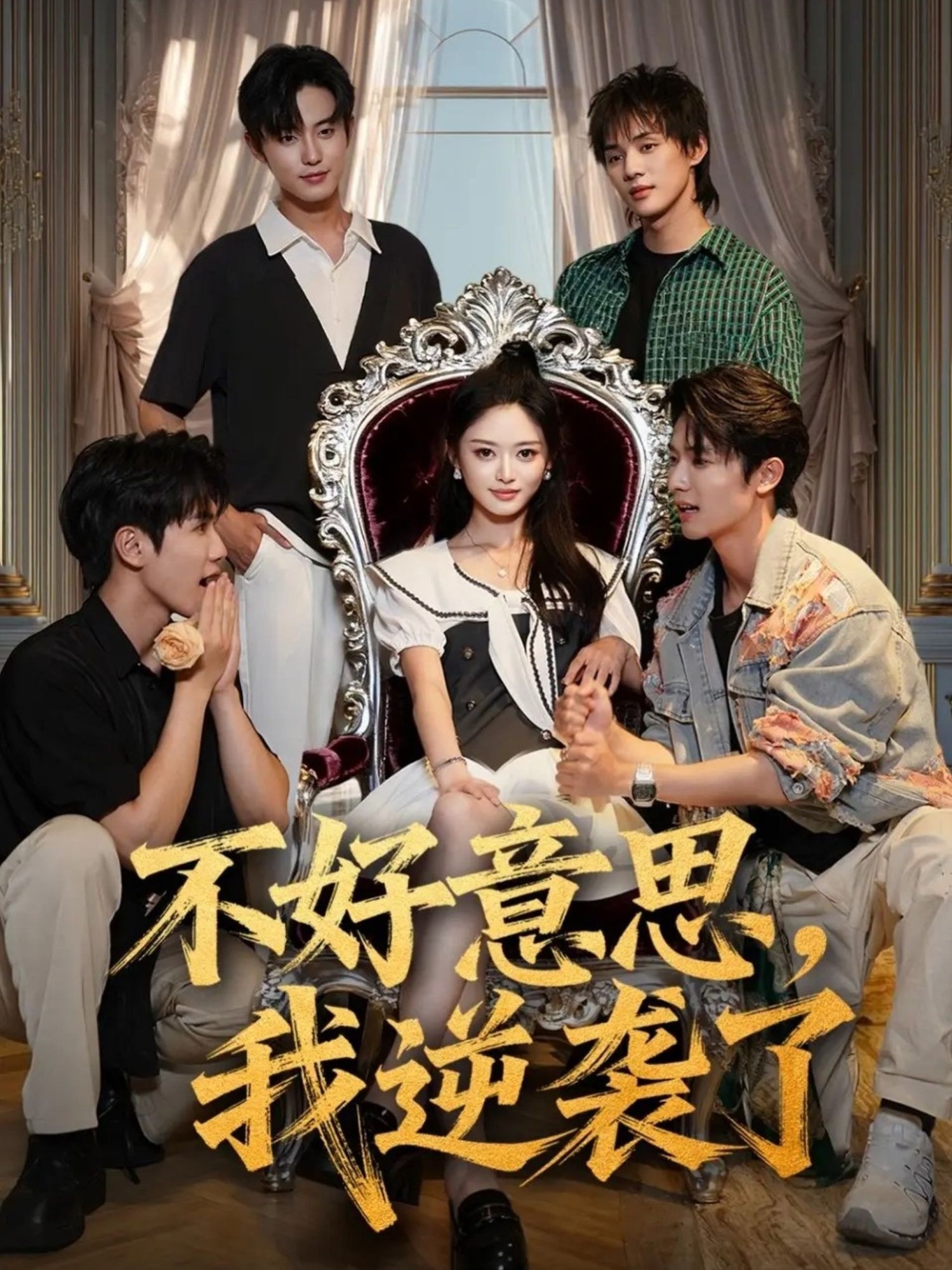 不好意思我逆袭了封面图