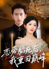 恋爱脑死后我重回巅峰封面图