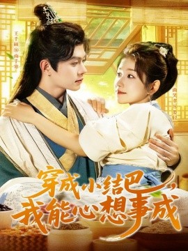穿越小结巴，我能心想事成封面图
