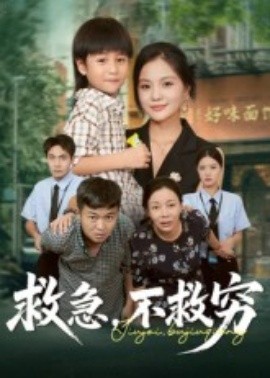 救急，不救穷封面图