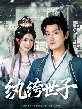 纨绔世子封面图