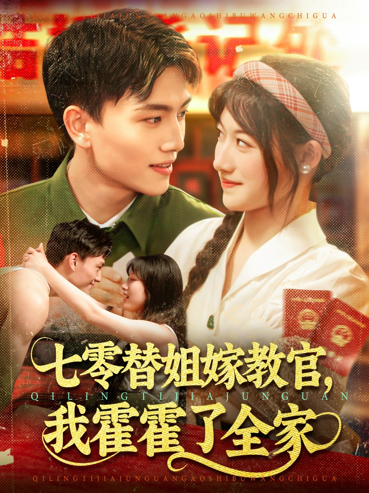 七零替姐嫁教官，我霍霍了全家封面图