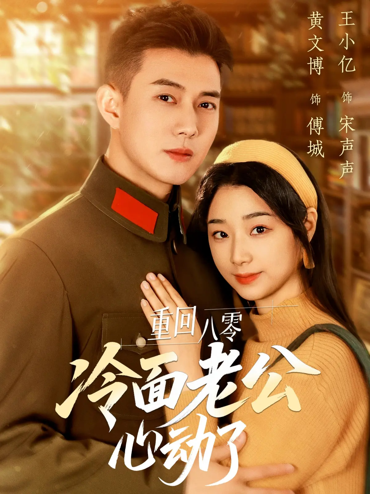 重回八零冷面老公心动了封面图