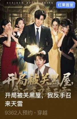 开局被关黑屋，我反手召来天雷封面图