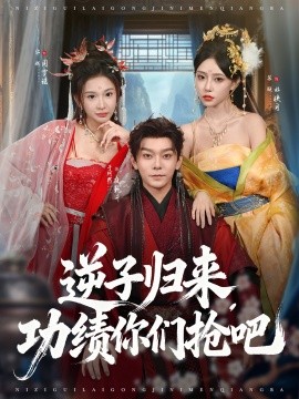 逆子归来，功绩你们抢吧封面图