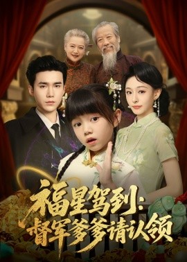 福星驾到：督军爹爹请认领封面图