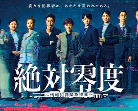 绝对零度 ～情报犯罪紧急搜查～封面图