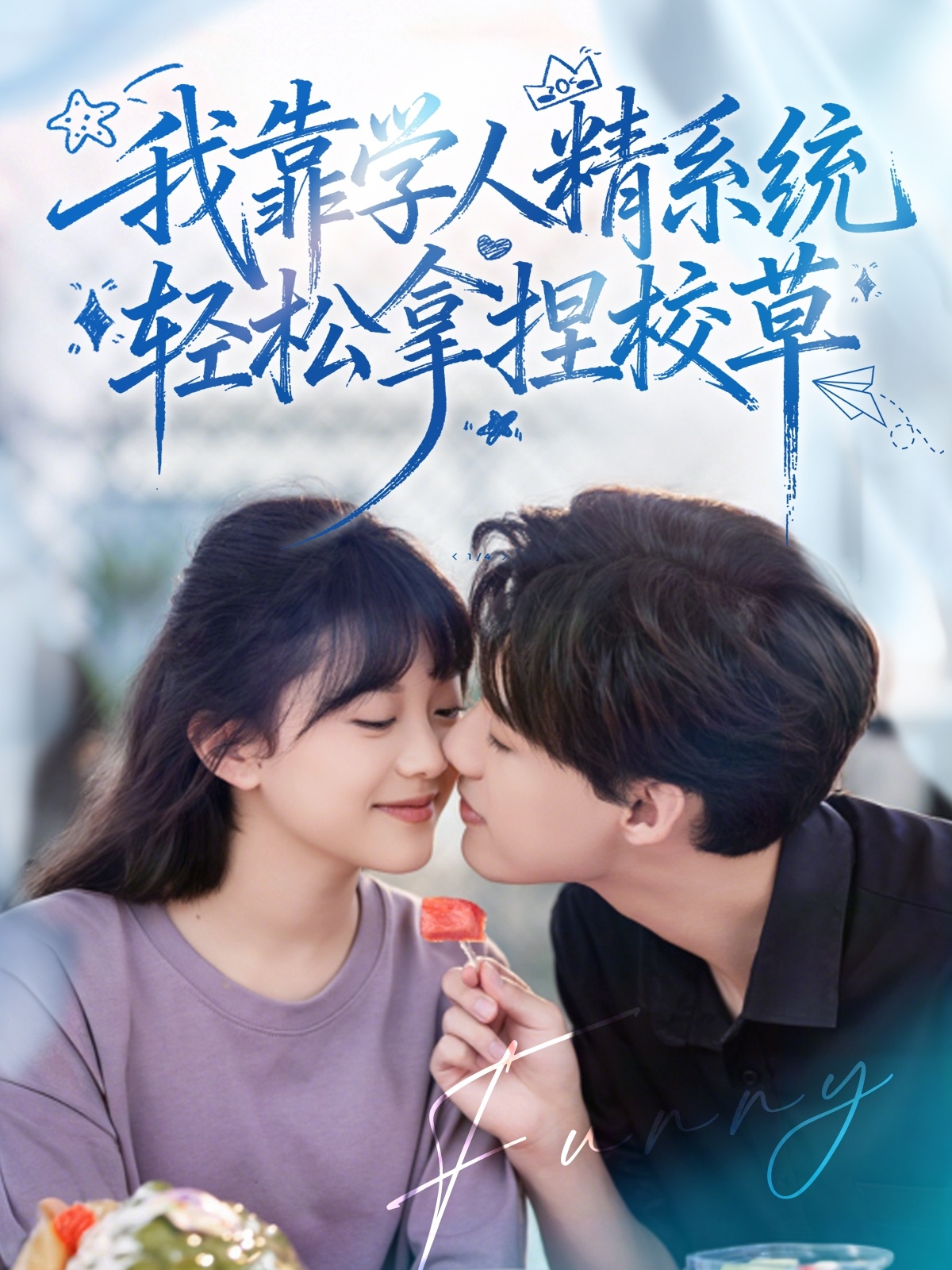 我靠学人精系统轻松拿捏校草封面图