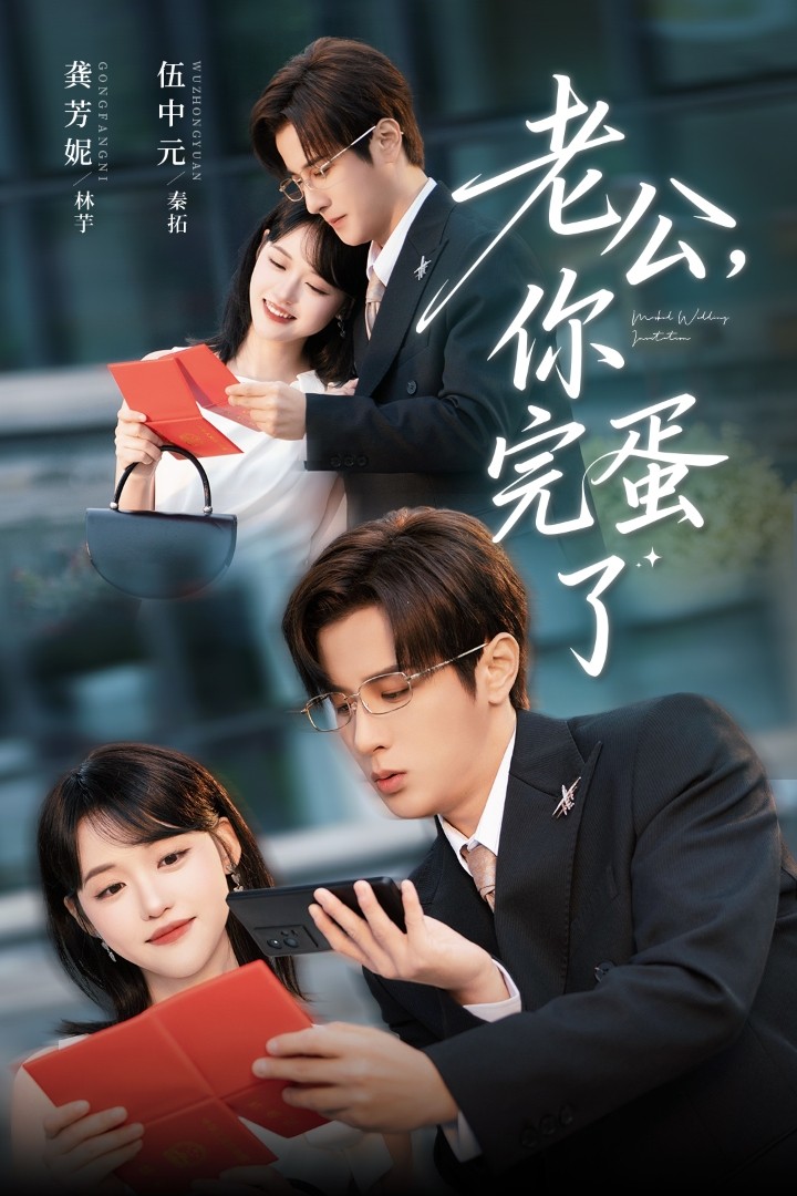 老公你完蛋了封面图