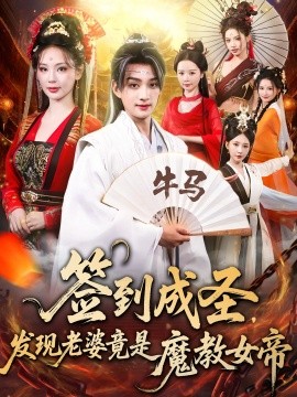 签到成圣，发现老婆竟是魔教女帝封面图