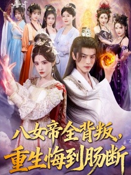 八女帝全背叛，重生悔到肠断封面图