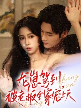 龙崽驾到，被老板全家宠上天封面图