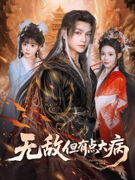 无敌但有点大病封面图