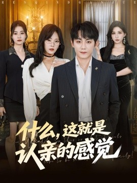 什么，这就是认亲的感觉封面图