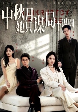 商战女王只谋权不谋爱 中秋月她只谋局不谋圆封面图