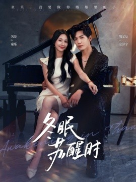 冬眠苏醒时封面图