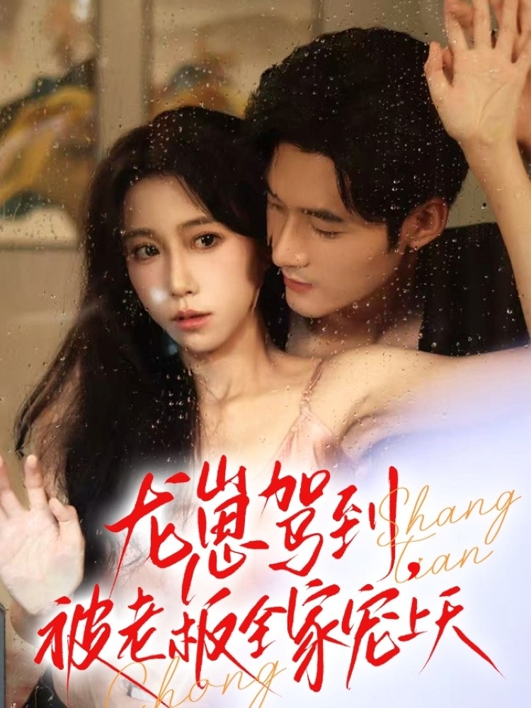 龙崽驾到被老板全家宠上天封面图