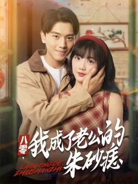 八零，我成了老公的朱砂痣封面图