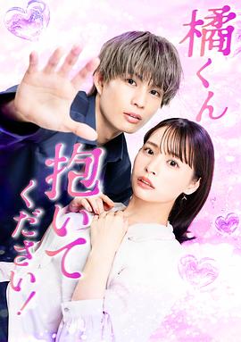 橘君抱紧我吧！封面图