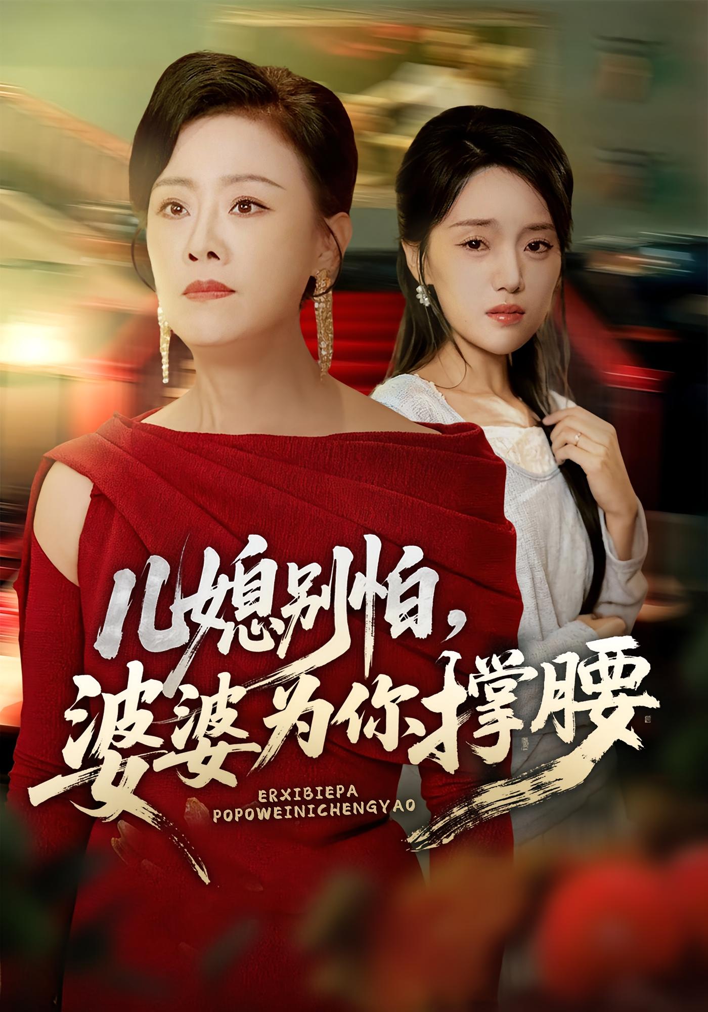 儿媳别怕婆婆为你撑腰封面图