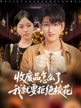 收废品怎么了，我就要拒绝校花封面图